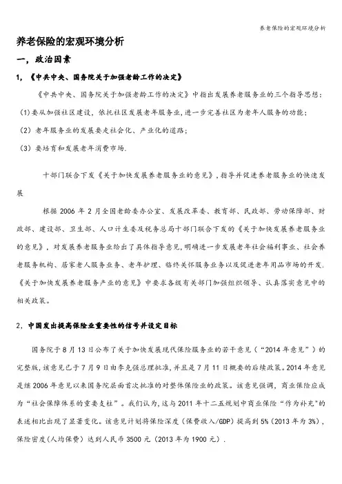 养老保险的宏观环境分析