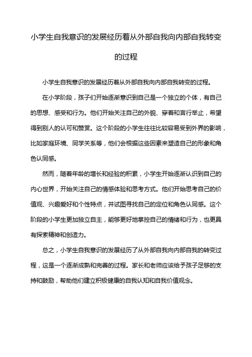 小学生自我意识的发展经历着从外部自我向内部自我转变的过程