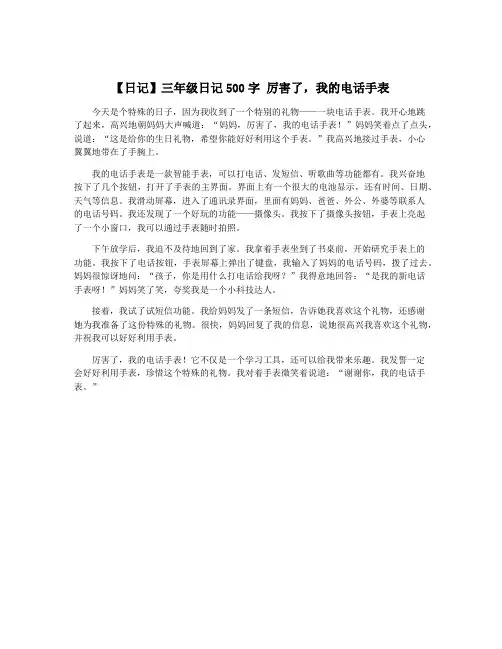 【日记】三年级日记500字 厉害了,我的电话手表