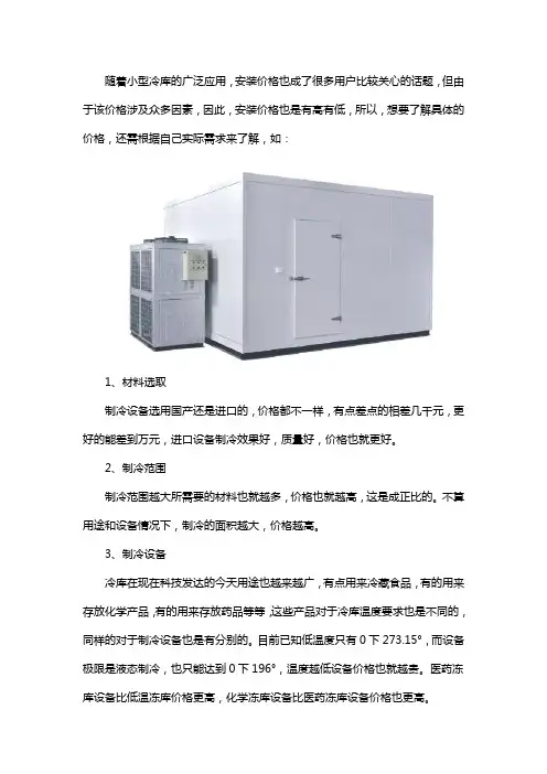 小型冷库安装价格一般多少钱