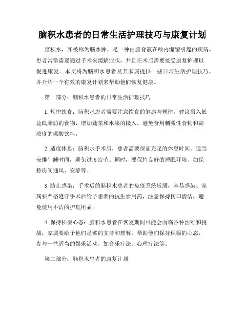 脑积水患者的日常生活护理技巧与康复计划