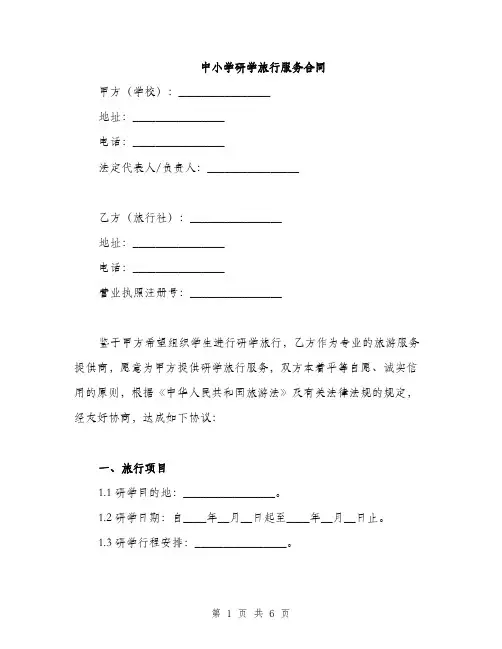 中小学研学旅行服务合同(2篇)