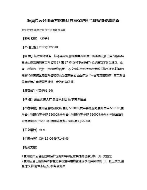 施秉县云台山南方喀斯特自然保护区兰科植物资源调查