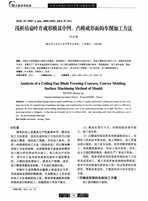 浅析吊扇叶片成形模具中凹、凸模成形面的车削加工方法