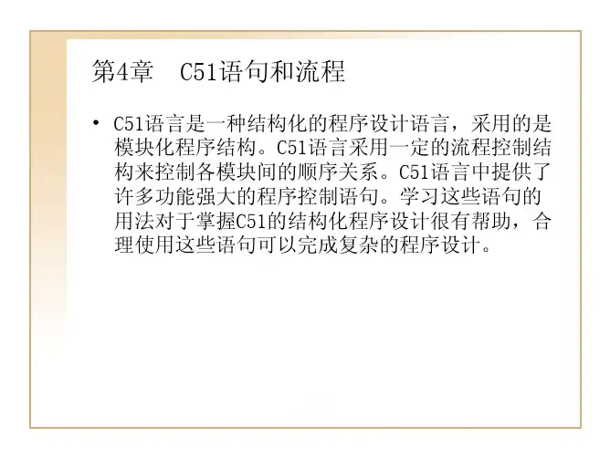 第4章  C51语句和流程