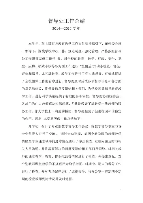 2013-2014学年第二学期学校督导工作总结