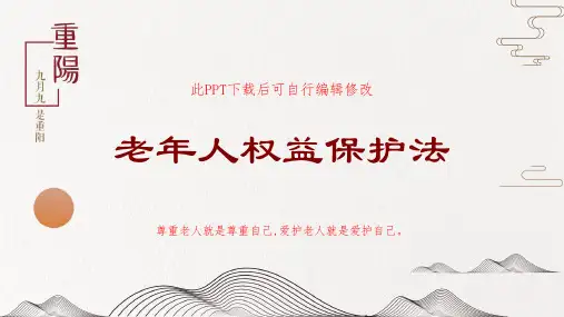 老年人权益保护法PPT课件
