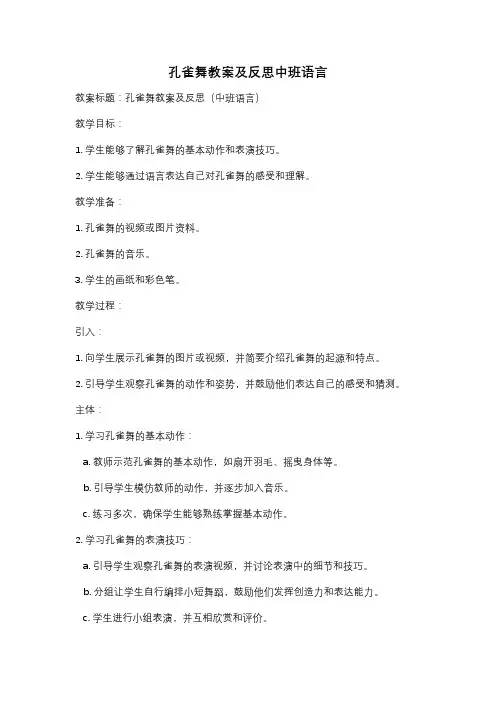 孔雀舞教案及反思中班语言