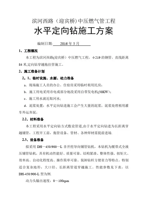 水平定向钻穿越施工方案