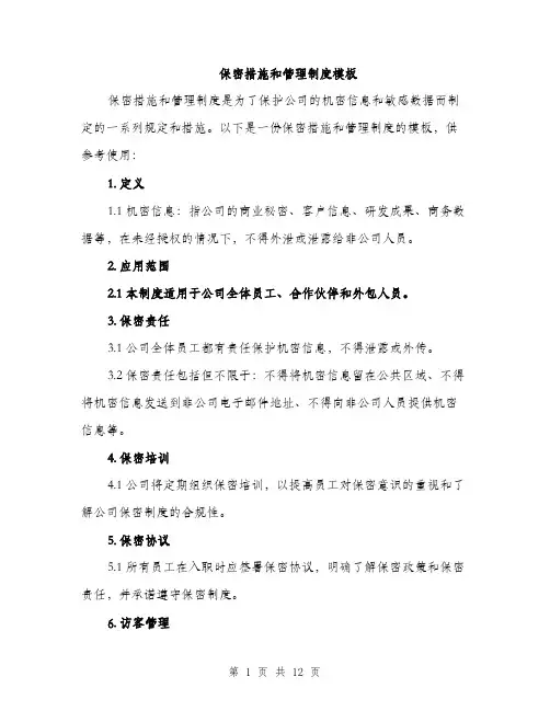 保密措施和管理制度模板(5篇)