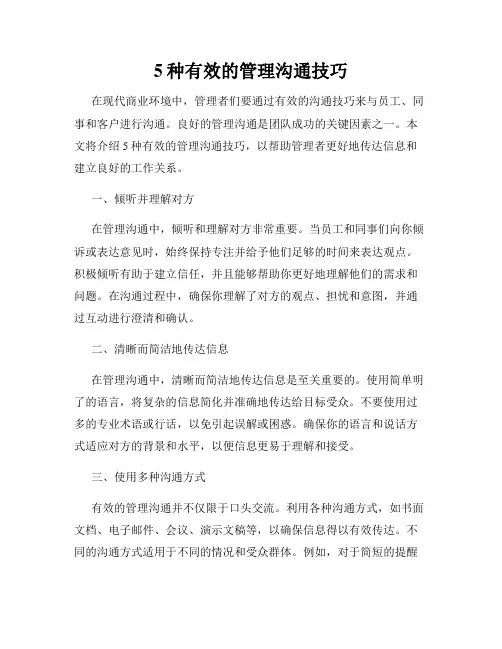 5种有效的管理沟通技巧
