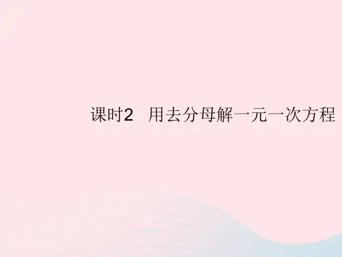 初中数学人教版七年级上册3.3.2用去分母解一元一次方程作业课件