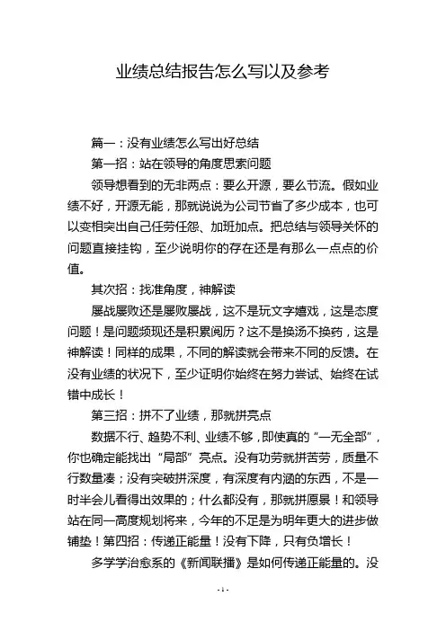 业绩总结报告怎么写以及参考