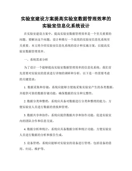 实验室建设方案提高实验室数据管理效率的实验室信息化系统设计