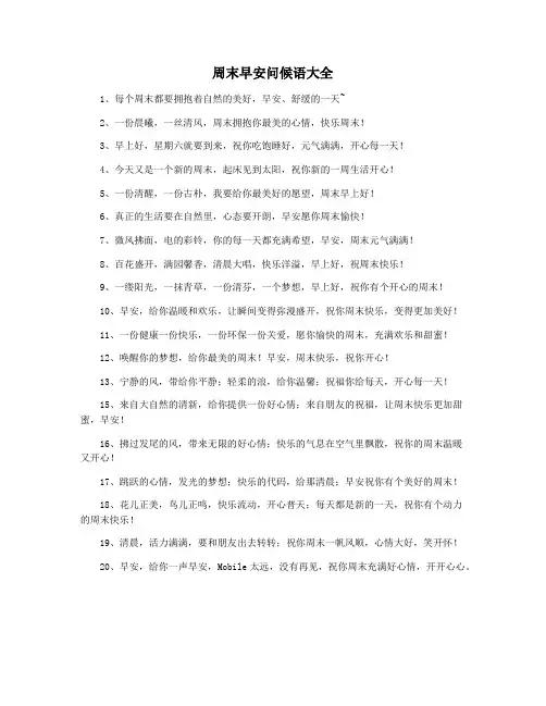 周末早安问候语大全