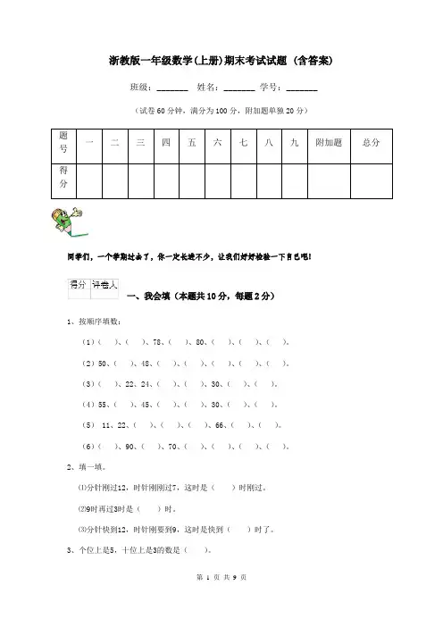 浙教版一年级数学(上册)期末考试试题 (含答案)