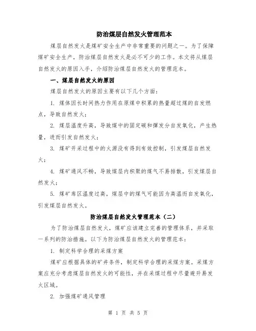 防治煤层自然发火管理范本（3篇）