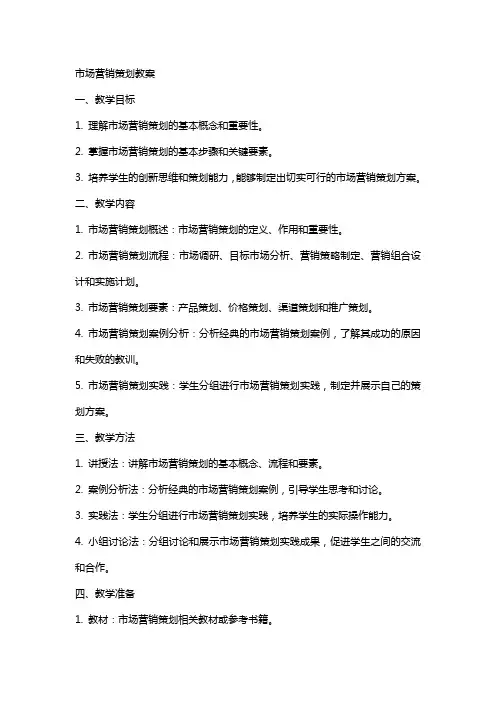 市场营销策划教案