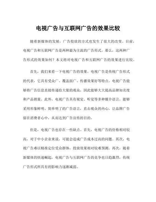 电视广告与互联网广告的效果比较