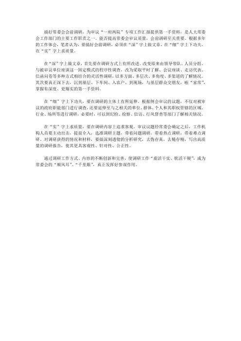 浅谈人大调研工作的深、细、实【精选】