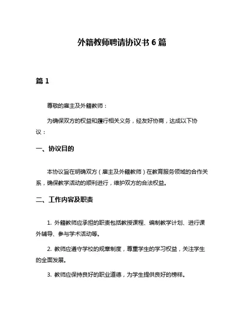 外籍教师聘请协议书6篇