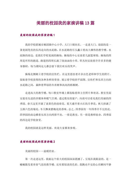 美丽的校园我的家演讲稿13篇