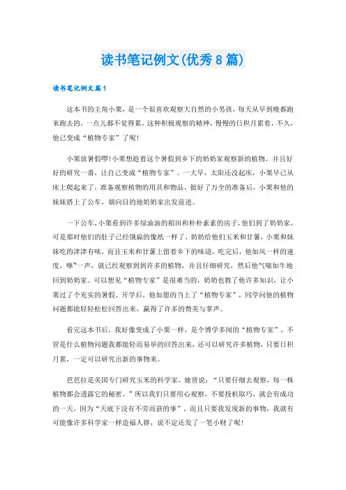 读书笔记例文(优秀8篇)