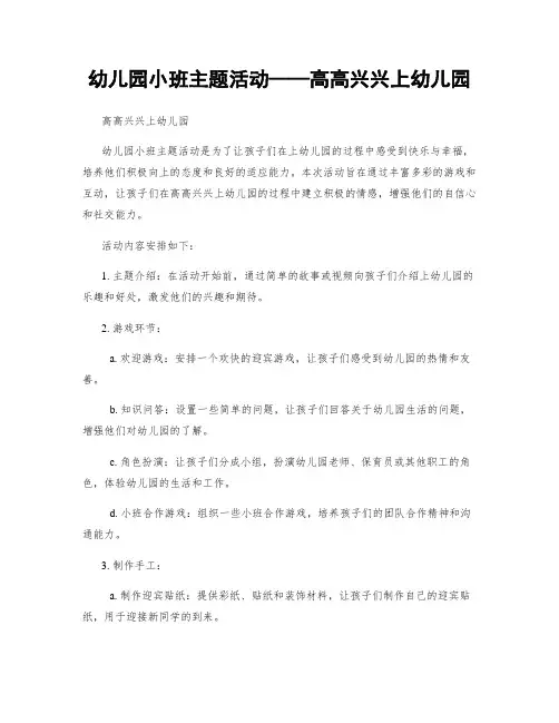 幼儿园小班主题活动——高高兴兴上幼儿园