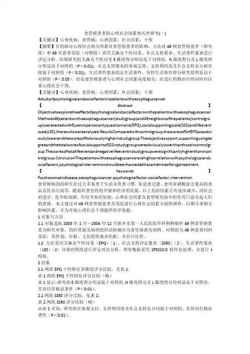 食管癌患者的心理社会因素相关性研究(一)