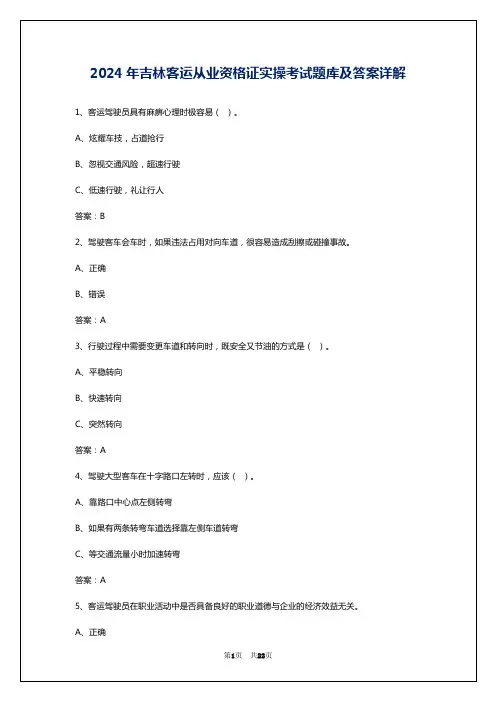 2024年吉林客运从业资格证实操考试题库及答案详解