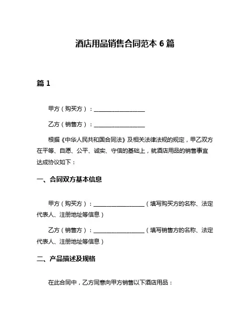 酒店用品销售合同范本6篇