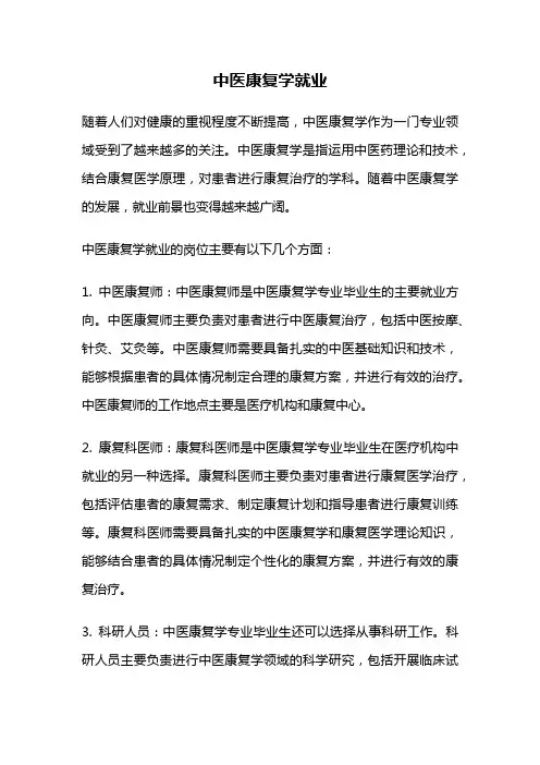中医康复学就业