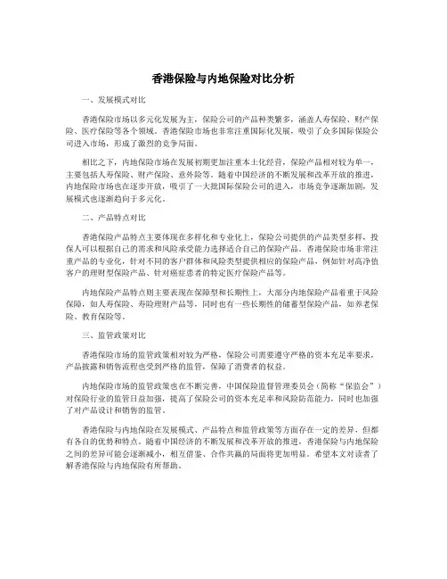 香港保险与内地保险对比分析