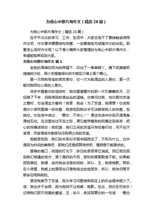 为我心中那片海作文（精选26篇）