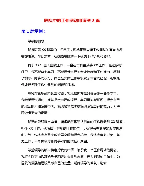医院中的工作调动申请书7篇