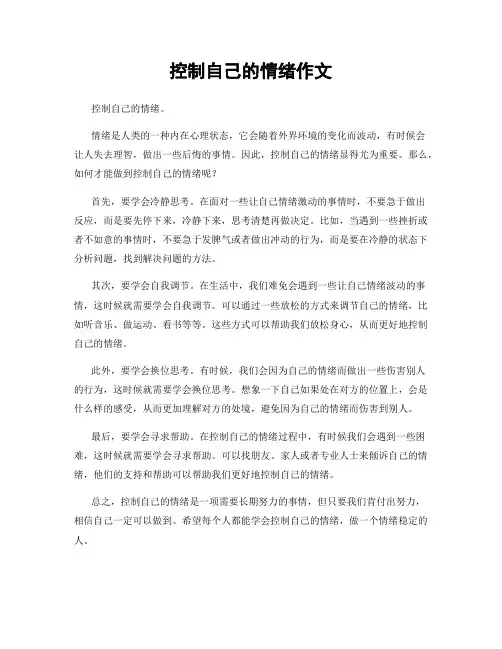 控制自己的情绪作文