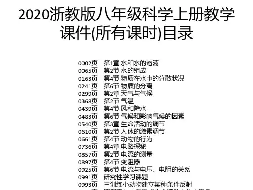 2020浙教版八年级科学上册教学课件(所有课时)