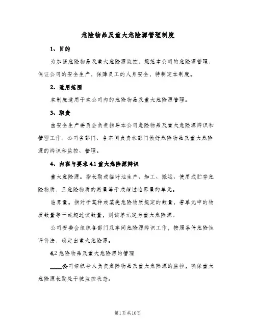 危险物品及重大危险源管理制度(4篇)