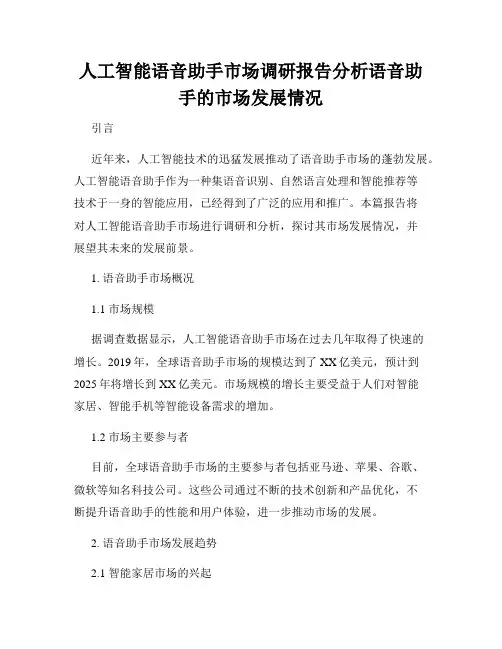人工智能语音助手市场调研报告分析语音助手的市场发展情况
