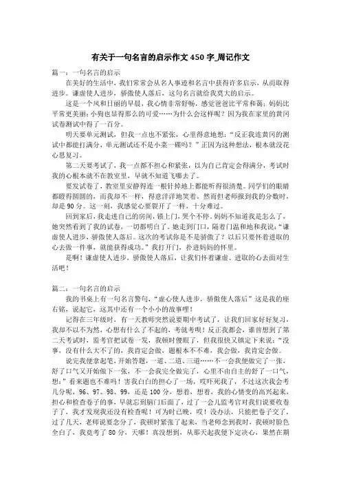 有关于一句名言的启示作文450字_周记作文