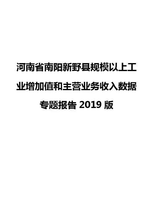河南省南阳新野县规模以上工业增加值和主营业务收入数据专题报告2019版