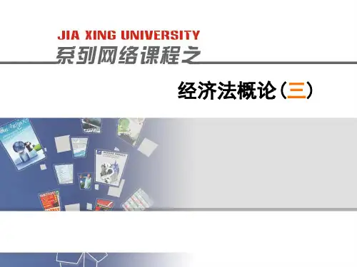 经济法概论全套课件 公司法