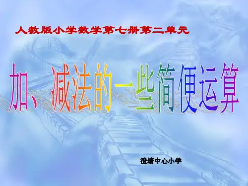加减法的简便运算PPT课件