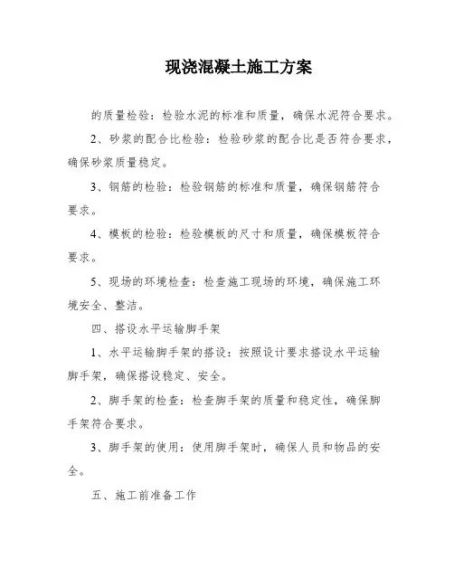 现浇混凝土施工方案