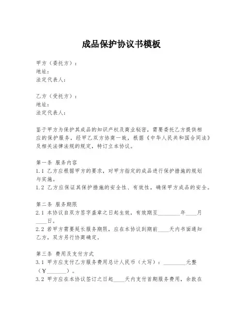 成品保护协议书模板