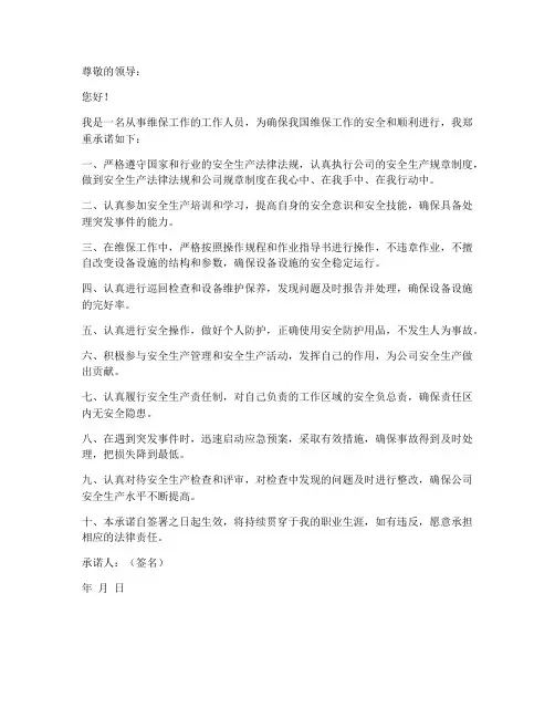 维保工作安全承诺书范文