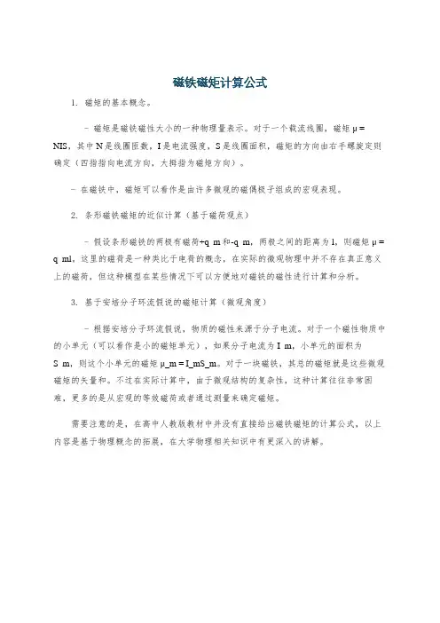 磁铁磁矩计算公式