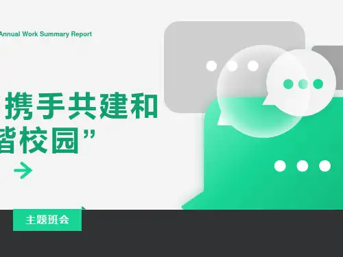 校园《和谐校园争做文明学生》主题班会PPT课件