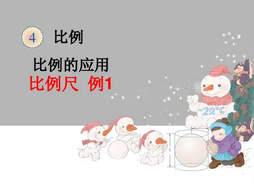 人教版六年级数学下册第四单元《比例的应用》PPT课件