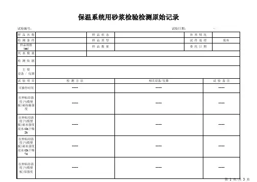 保温系统用砂浆检验检测原始记录9